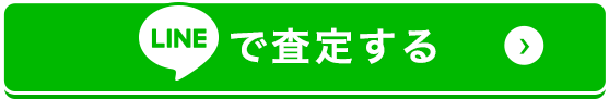 で査定する