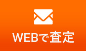 WEBで査定