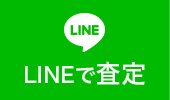 LINEで査定