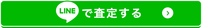 で査定する