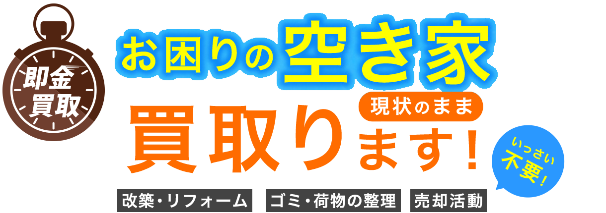 お困りの土地を買取ります！