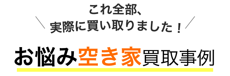 これ全部、実際に買い取りました！お悩み空き家買取事例