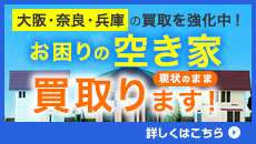 大阪・奈良・兵庫県のお困りの空き家を買い取ります！