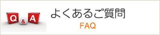 よくあるご質問