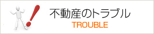 不動産のトラブル