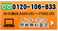 インターネット査定実施中