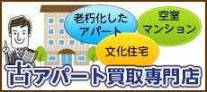 老朽化したアパート・文化住宅・空室マンションを高く売るなら古アパート買取専門店