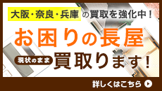 大阪・奈良・兵庫県のお困りの長屋を買い取ります！