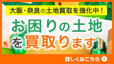 大阪・奈良のお困りの土地を買い取ります！