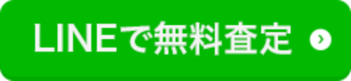 LINEで無料査定