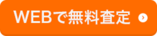 WEBで無料査定