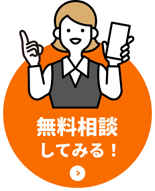 無料相談してみる！