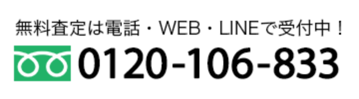 無料査定は電話·WEB·LINEで受付中！ 0120-106-833
