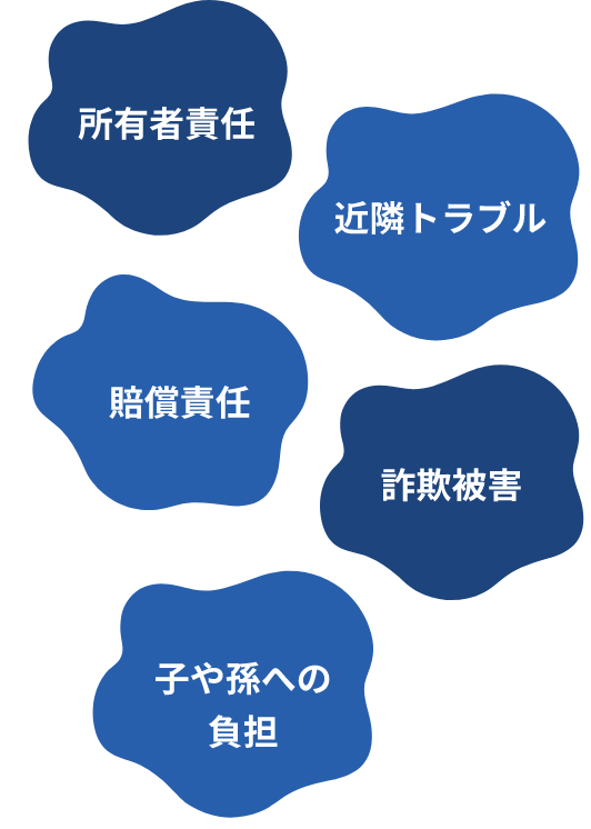 所有者責任 近隣トラブル 賠償責任 詐欺被害 子や孫への負担