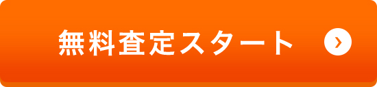 無料査定スタート