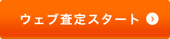 ウェブ査定スタート