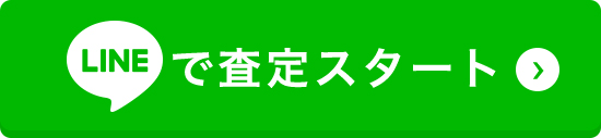 LINEで査定スタート