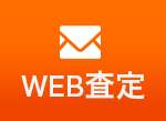 WEBで査定