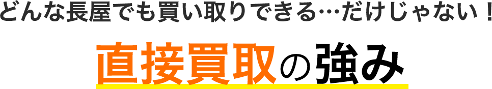 どんな長屋でも買い取りできる…だけじゃない！直接買取の強み