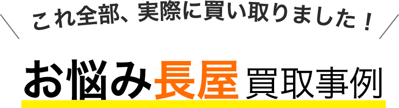 これ全部、実際に買い取りました！お悩み長屋買取事例