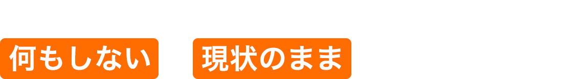 お困りのその長屋、何もしないで現状のまま今すぐ買取ります