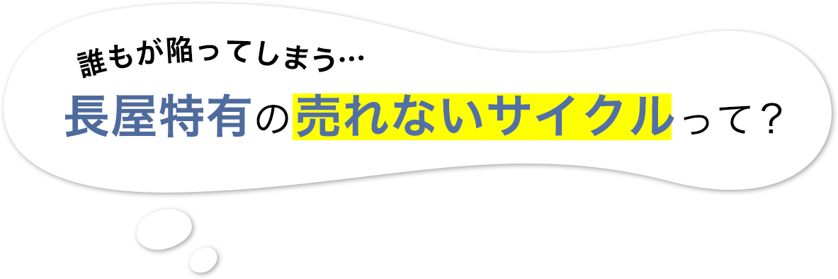 誰もが陥ってしまう…長屋特有の売れないサイクルって？