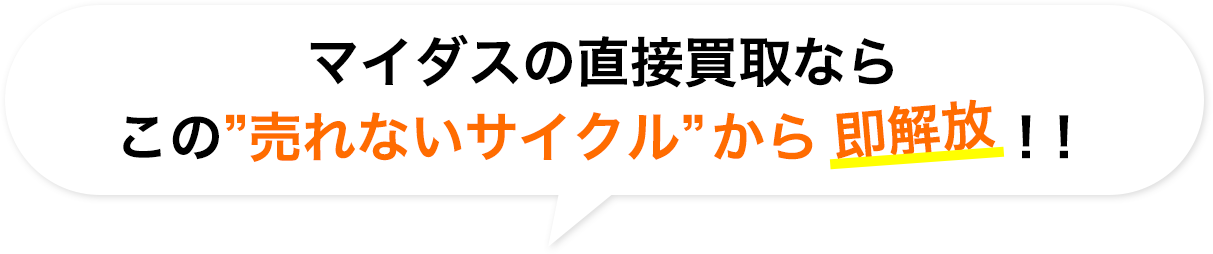 マイダスの直接買取ならこの”売れないサイクル”から即解放！！