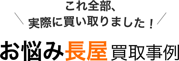 これ全部、実際に買い取りました！お悩み長屋買取事例