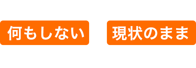 お困りのその長屋、何もしないで現状のまま今すぐ買取ります