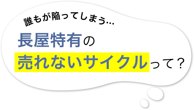 誰もが陥ってしまう…長屋特有の売れないサイクルって？