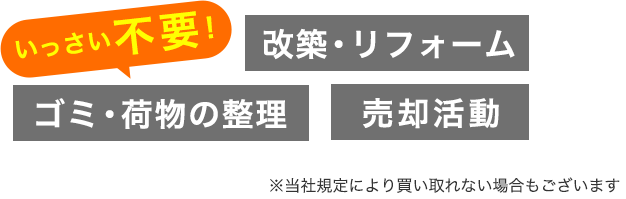 改築・リフォーム ゴミ・荷物の整理 売却活動 いっさい不要！※当社規定により買い取れない場合もございます