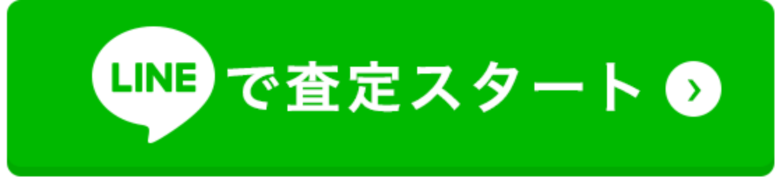 LINEで査定スタート