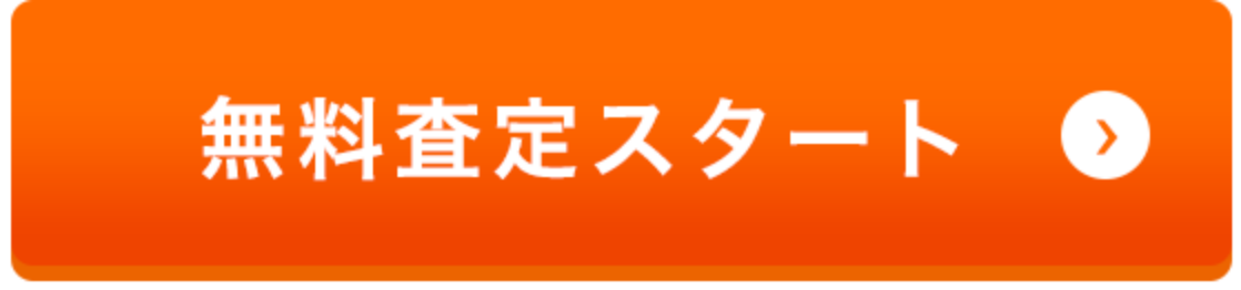 無料査定スタート