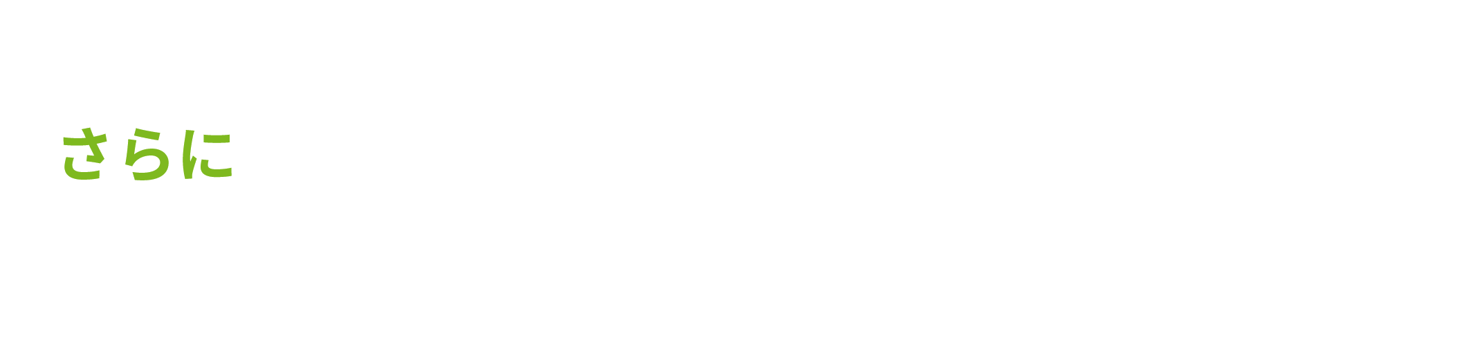 さらに マイダスが直接買取することで、たくさんのメリットが！