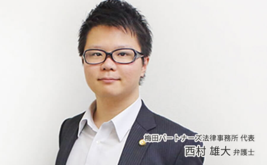 梅田パートナーズ法律事務所　代表 西村　雄大　弁護士