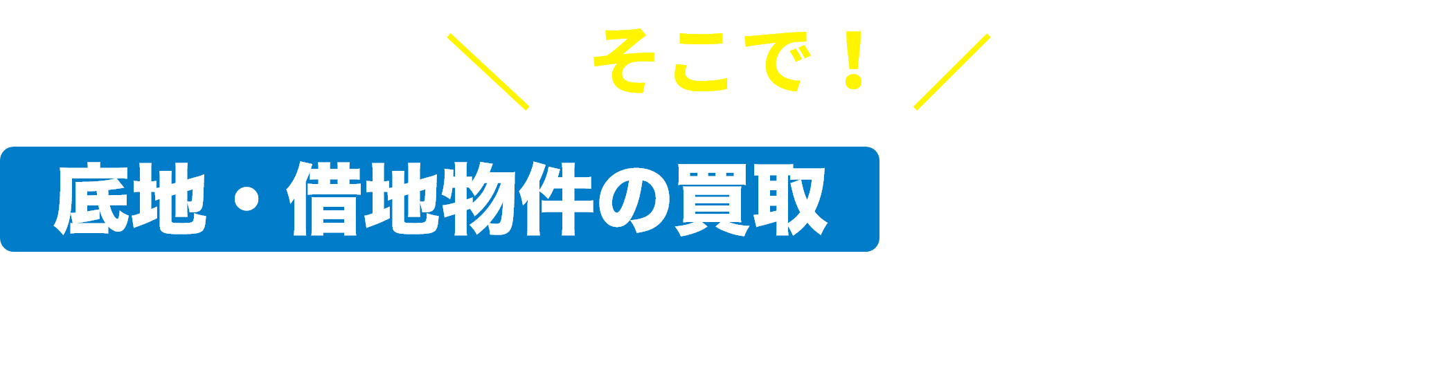 そこで！底地・借地物件の買取に精通しているマイダスにお任せください！