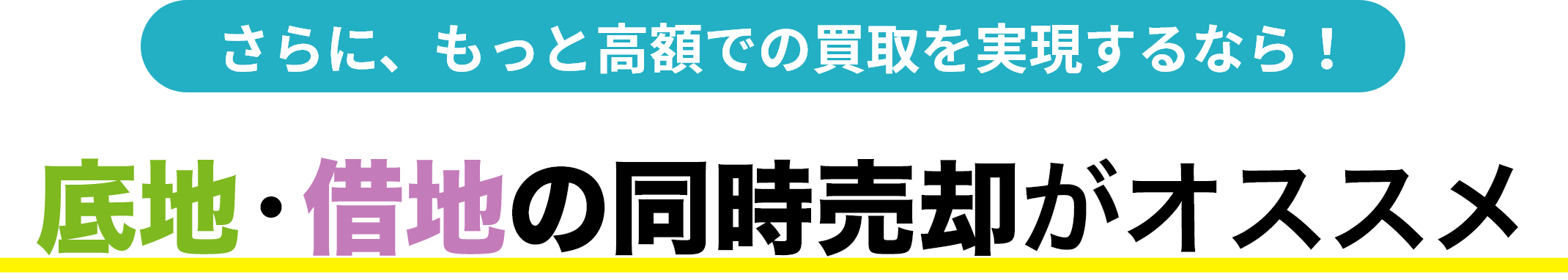 さらに、もっと高額での買取を実現するなら！ 底地・借地の同時売却がオススメ