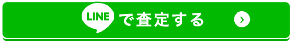 LINEで査定する