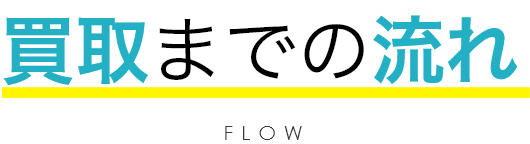 買取までの流れ FLOW