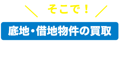 そこで！底地・借地物件の買取に精通しているマイダスにお任せください！