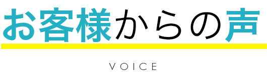 お客様からの声 VOICE