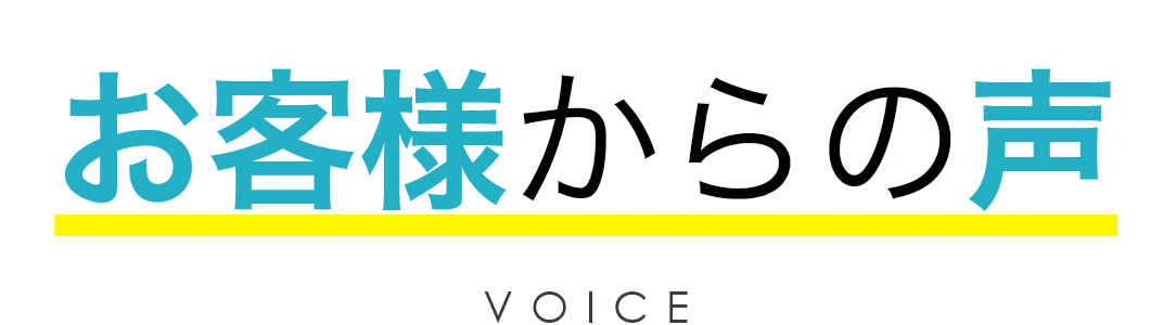 お客様からの声 VOICE