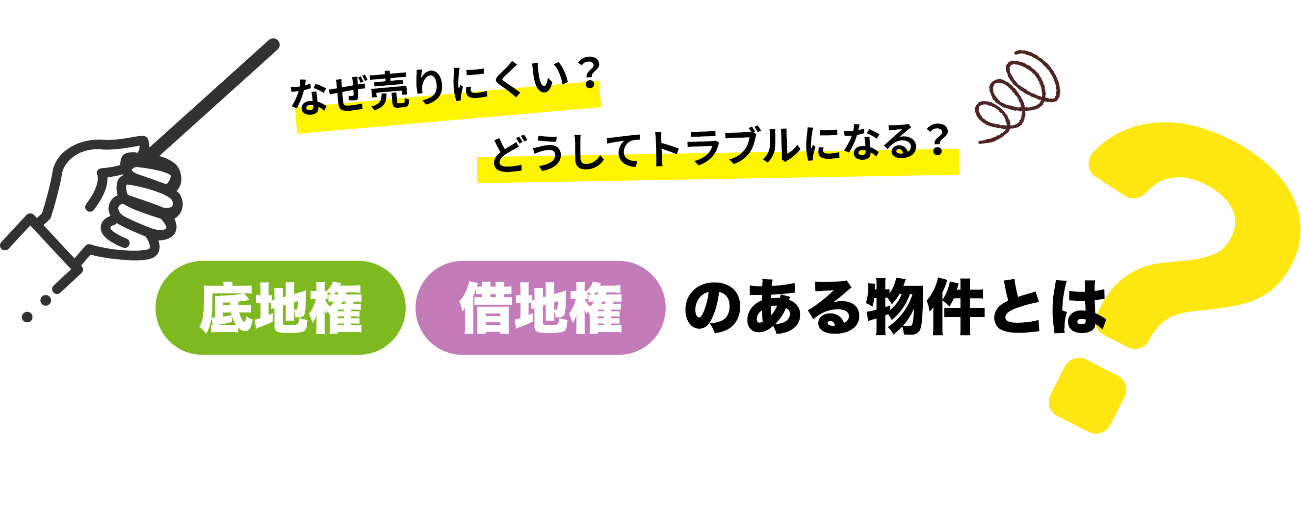 なぜ売りにくい？どうしてトラブルになる？ 底地権 借地権 のある物件とは？