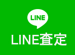 LINEで査定