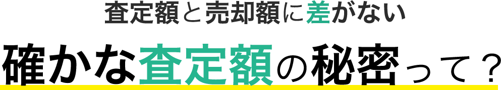 査定額と売却額に差がない 確かな査定額の秘密って？