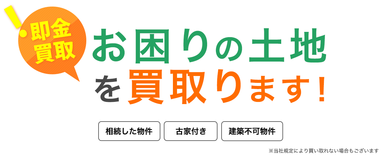 お困りの土地を買取ります！