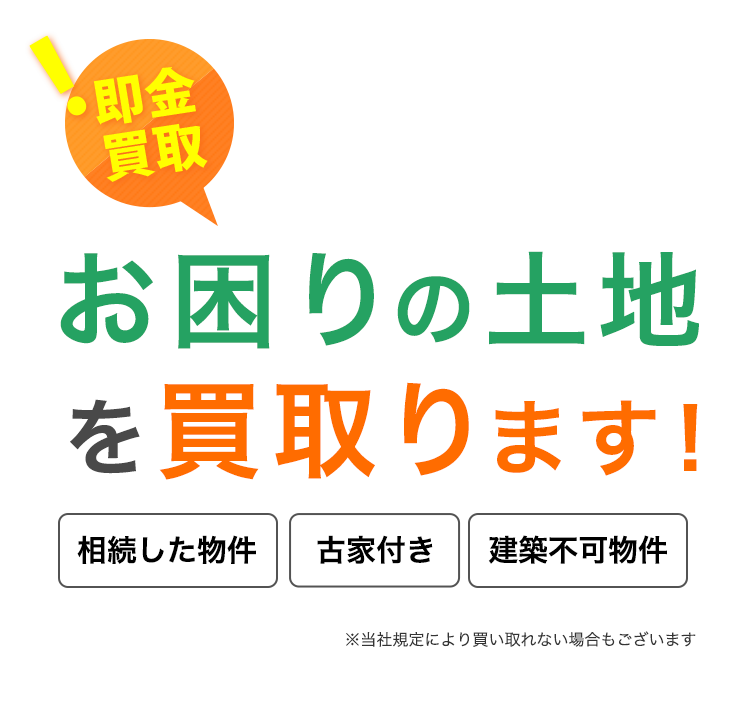 大阪・富田林市の土地買取を強化中！お困りの土地を買取ります！