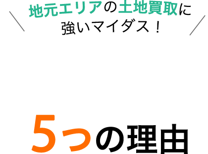 地元エリアの土地買取に強いマイダス！大阪・富田林市のお客様に選ばれる5つの理由