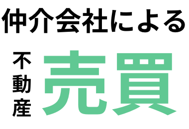 仲介会社による不動産売買