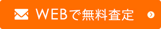 WEBで無料査定